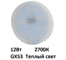 лампа GX53 12Вт 2700К 