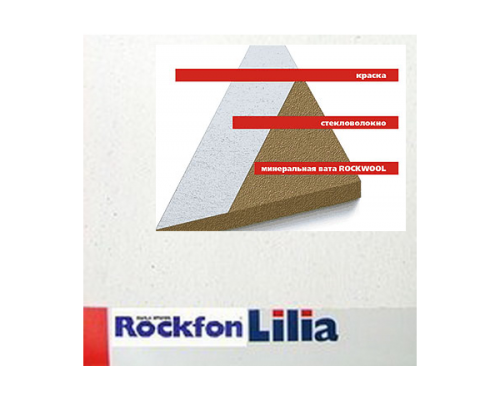 Купить Потолок Армстронг с плитой Лилия Рокфон a15 - Rockfon Lilia