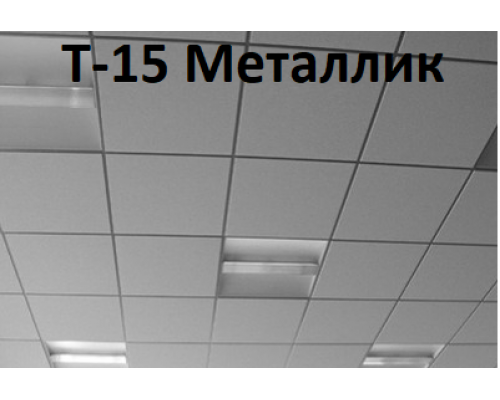 Купить Каркас 1,2м Металлик Т-15 к потолкам Армстронг -