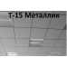 Купить Каркас 1,2м Металлик Т-15 к потолкам Армстронг -